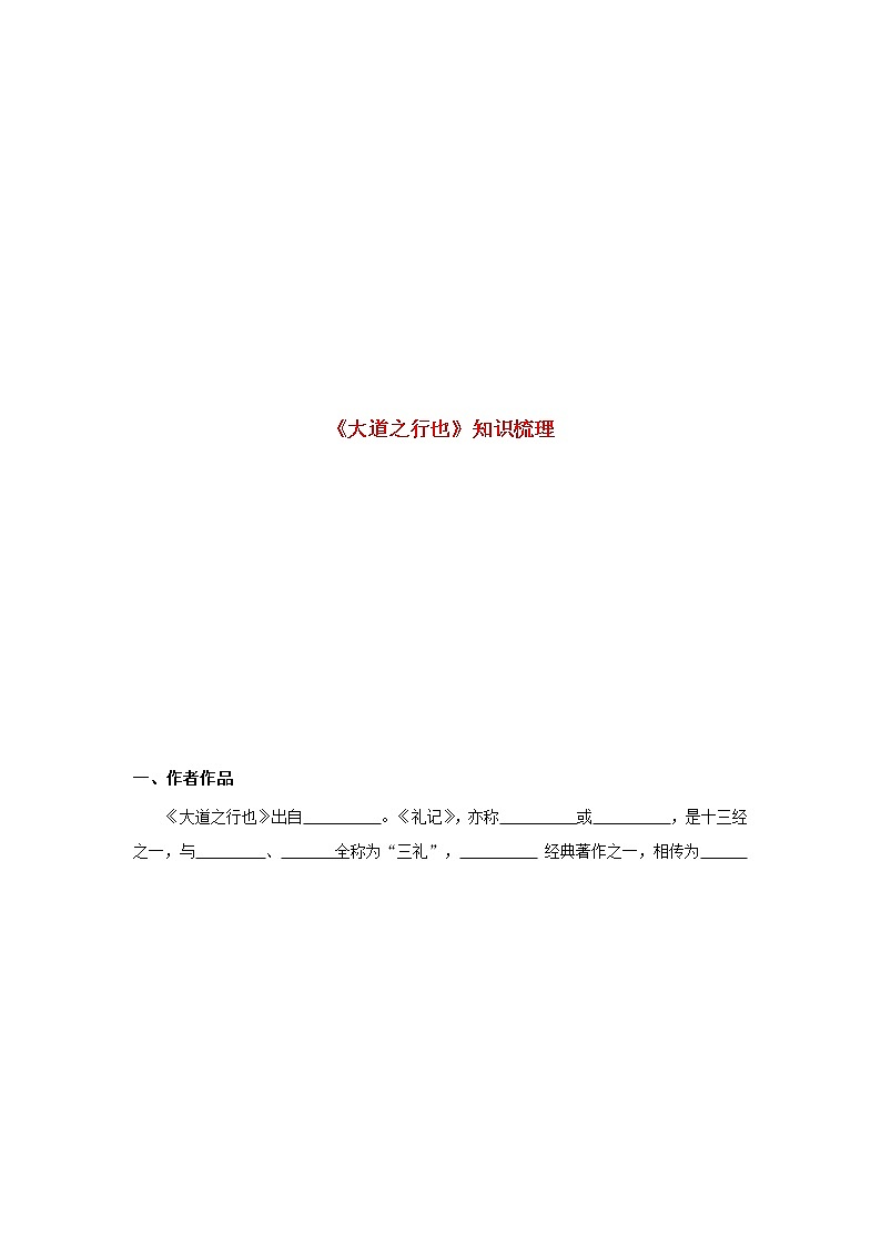 29.备战2022年中考语文课内文言文《大道之行也》知识点梳理（原卷版+解析版）01