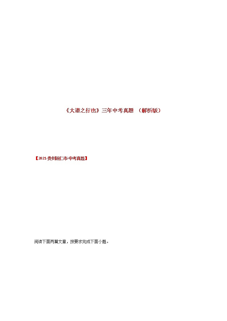 专题30 《大道之行也》三年中考真题（解析版）-备战2022年中考语文课内文言文知识点梳理+三年真题训练（部编版）第1页