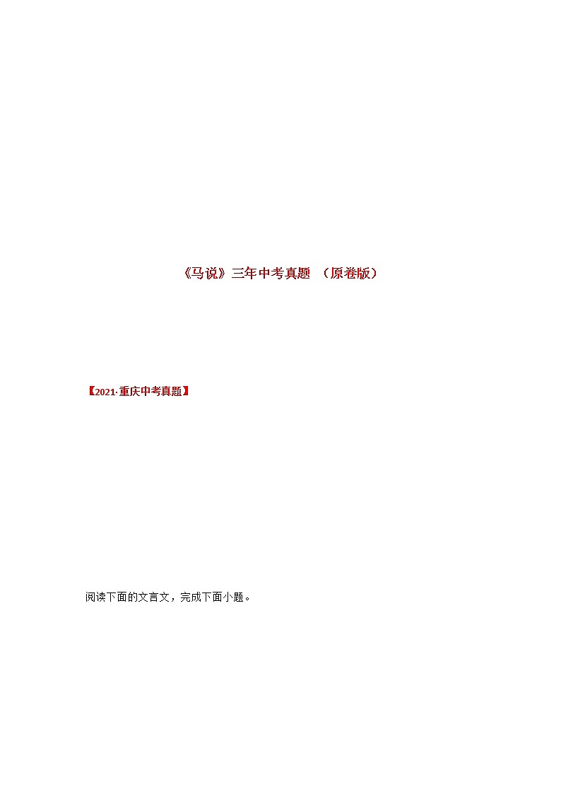 专题31 《马说》三年中考真题（原卷版）-备战2022年中考语文课内文言文知识点梳理+三年真题训练（部编版）第1页