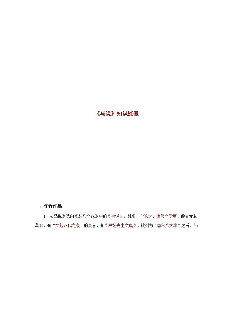 专题31 《马说》知识点梳理（解析版）-备战2022年中考语文课内文言文知识点梳理+三年真题训练（部编版）第1页