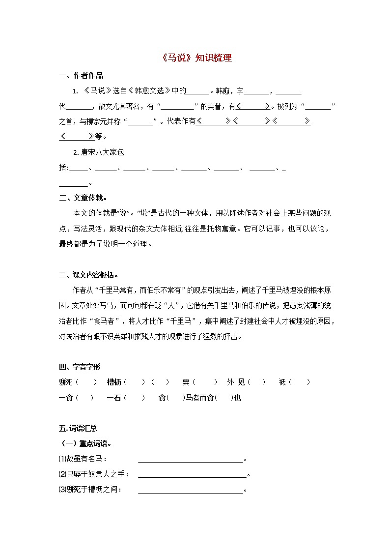 专题31 《马说》知识点梳理（原卷版）-备战2022年中考语文课内文言文知识点梳理+三年真题训练（部编版）第1页