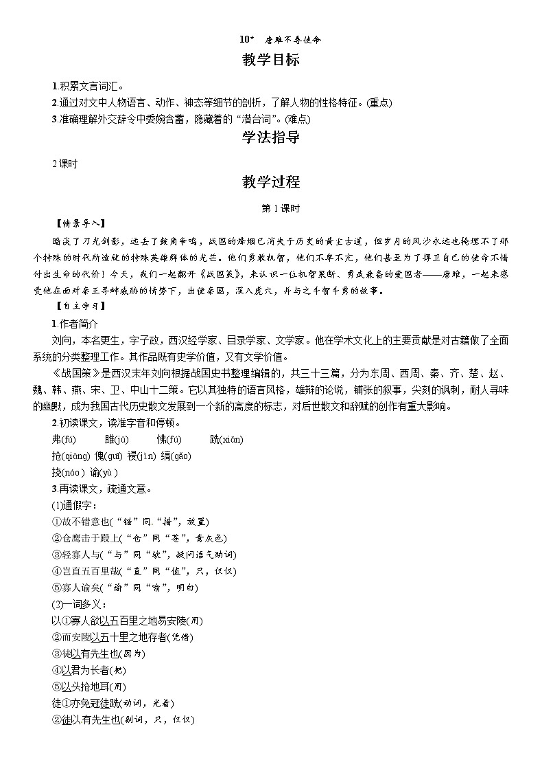 人教部编版九年级语文下册教案：10　唐雎不辱使命01