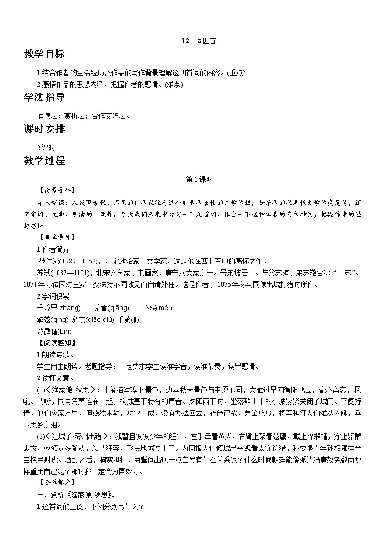 人教部编版九年级语文下册教案：12　词四首01