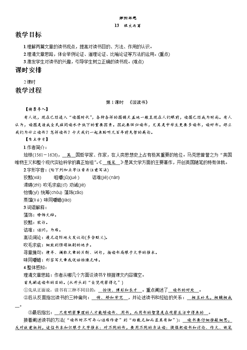 人教部编版九年级语文下册教案：13　短文两篇第1页