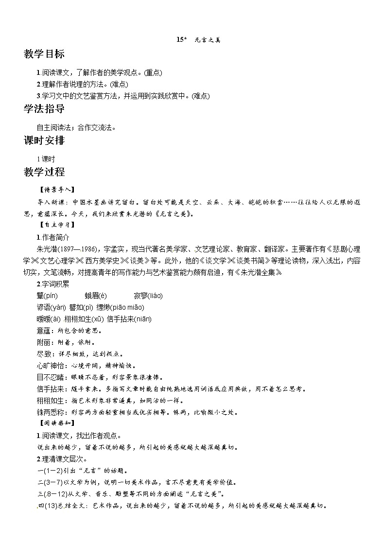 人教部编版九年级语文下册教案：15　无言之美01