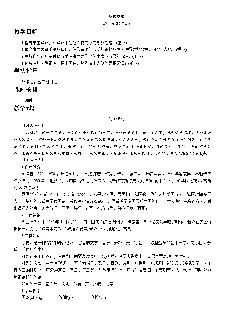 人教部编版九年级语文下册教案：17　屈原(节选)第1页