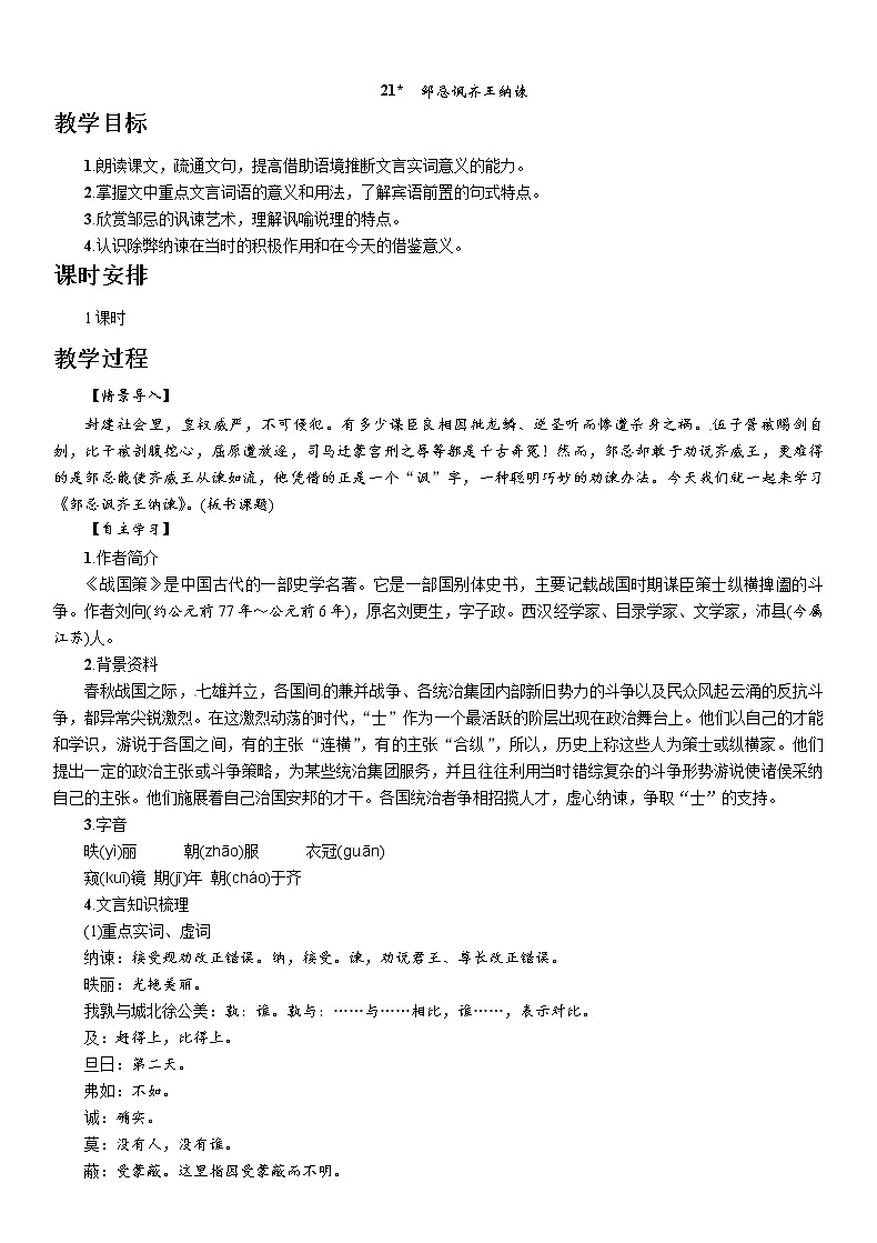 人教部编版九年级语文下册教案：21　邹忌讽齐王纳谏第1页