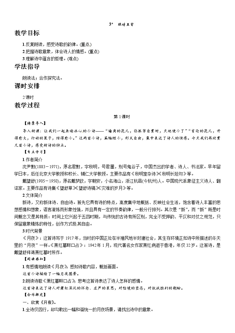 人教部编版九年级语文下册教案：3　短诗五首01
