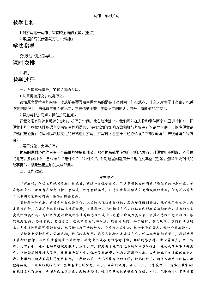 人教部编版九年级语文下册教案：写作　学习扩写01
