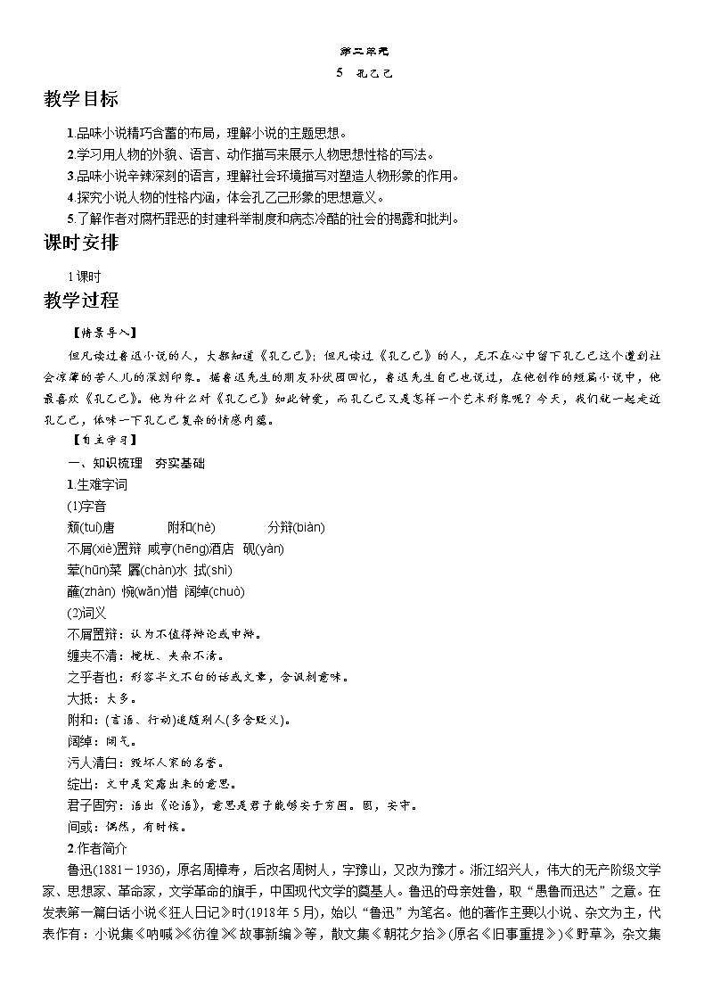 人教部编版九年级语文下册教案：5　孔乙己01