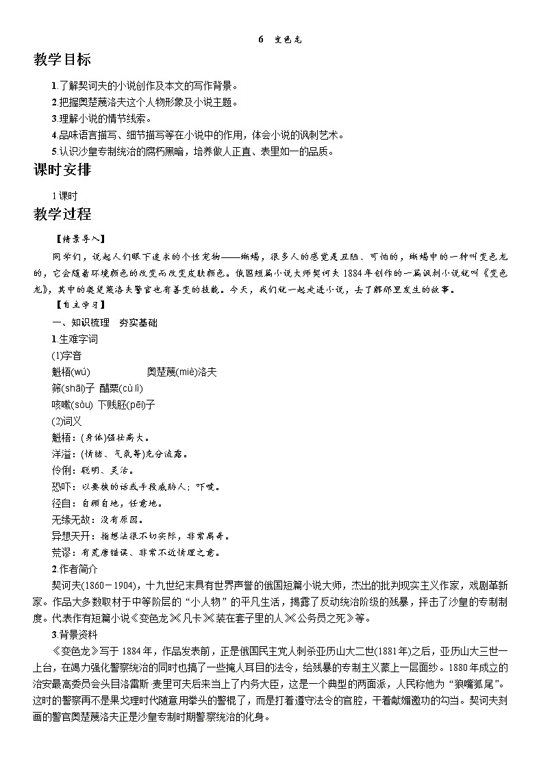 人教部编版九年级语文下册教案：6　变色龙第1页