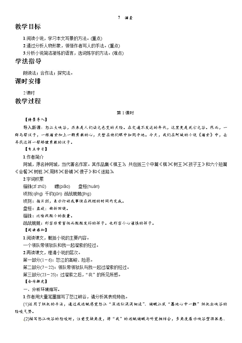 人教部编版九年级语文下册教案：7　溜索01