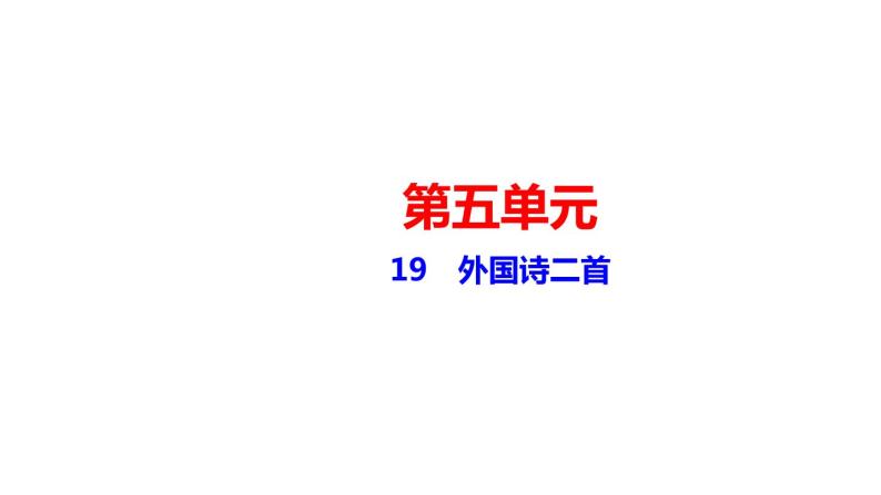 19　外国诗二首 讲练课件—贵州省毕节市七年级语文下册部编版01