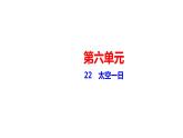 22　太空一日 讲练课件—贵州省毕节市七年级语文下册部编版
