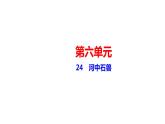 24　河中石兽 讲练课件—贵州省毕节市七年级语文下册部编版