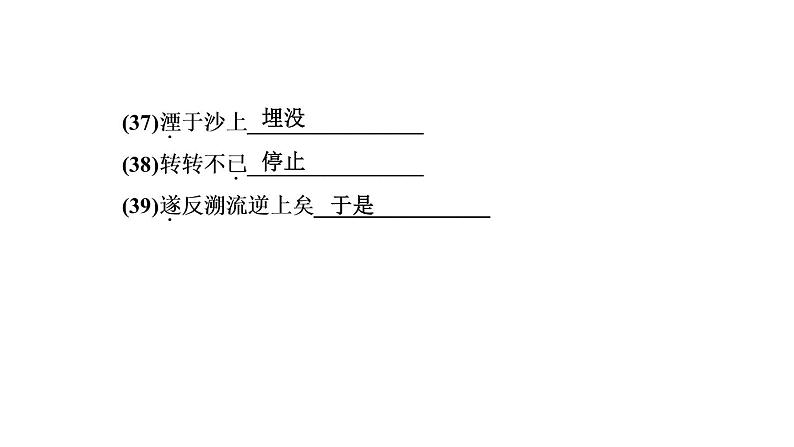 期末复习-专题六　文言文基础训练 讲练课件—贵州省毕节市七年级语文下册部编版08