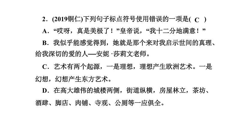 期末复习-专题三　句子(标点、病句、排序、仿写、对联) 讲练课件—贵州省毕节市七年级语文下册部编版04