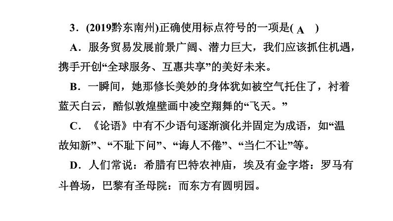 期末复习-专题三　句子(标点、病句、排序、仿写、对联) 讲练课件—贵州省毕节市七年级语文下册部编版05