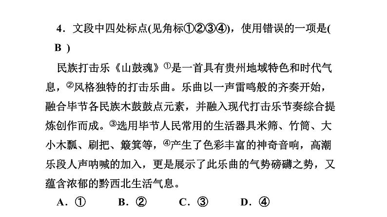 期末复习-专题三　句子(标点、病句、排序、仿写、对联) 讲练课件—贵州省毕节市七年级语文下册部编版06