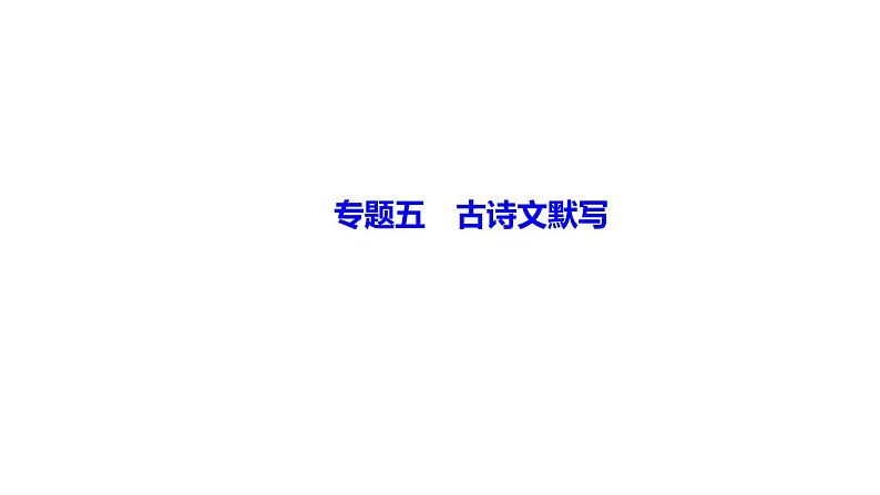 期末复习-专题五　古诗文默写 讲练课件—贵州省毕节市七年级语文下册部编版01