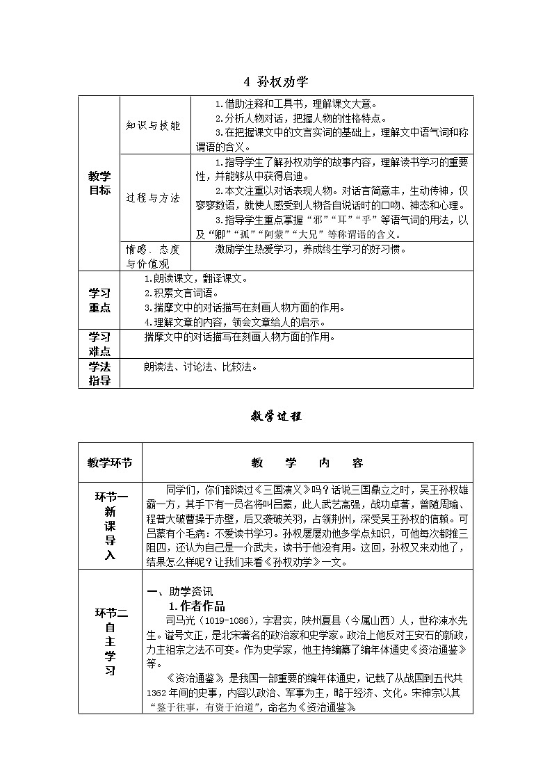 4 孙权劝学 导学案——七年级语文下册部编版01