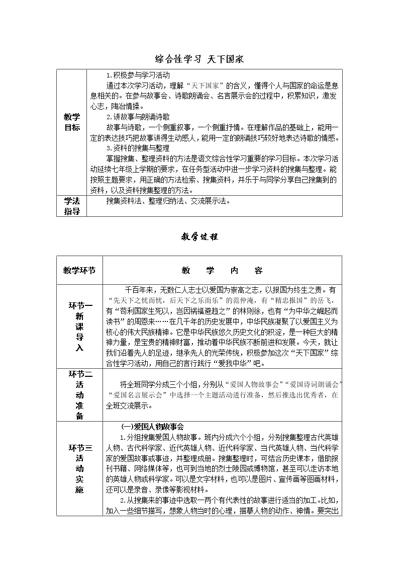 第二单元 综合性学习 天下国家 导学案——七年级语文下册部编版01