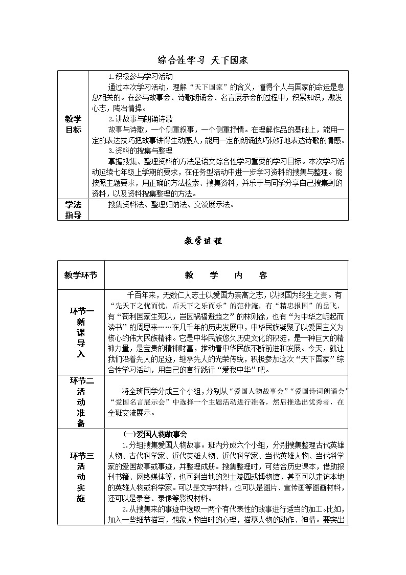 第二单元 综合性学习 天下国家 导学案——七年级语文下册部编版01