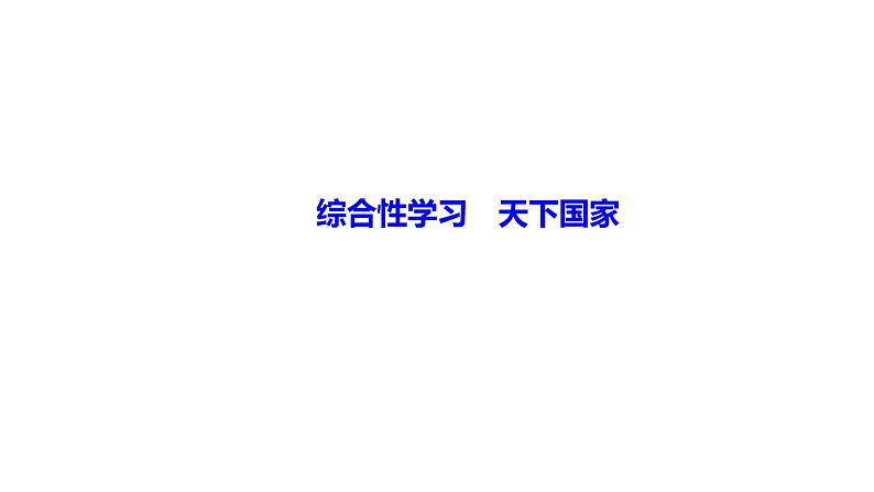 第二单元 综合性学习　天下国家 讲练课件—贵州省毕节市七年级语文下册部编版01