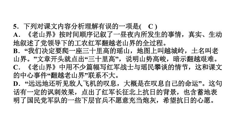 6　老山界 讲练课件—贵州省毕节市七年级语文下册部编版08