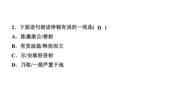 12　卖油翁 讲练课件—贵州省毕节市七年级语文下册部编版第4页