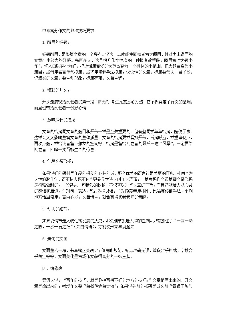 《中考高分作文的做法技巧要求.doc01