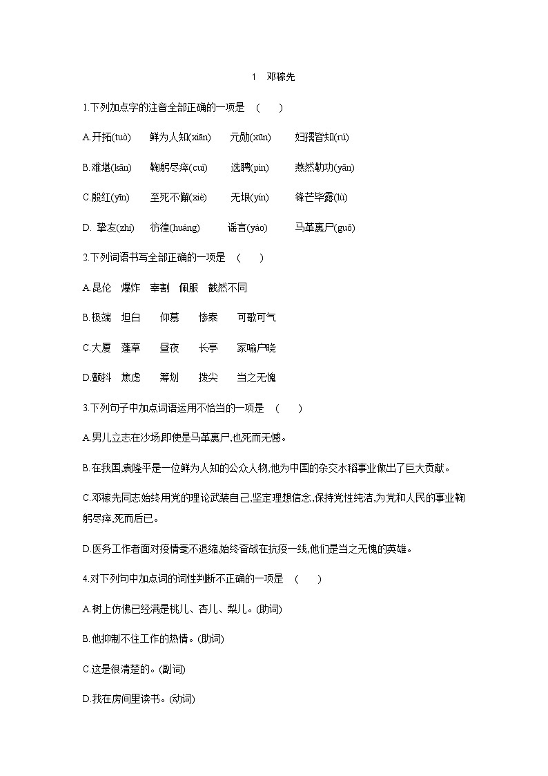 2021——2022学年人教部编版七年级语文下册同步练习： 1　邓稼先(B)第1页