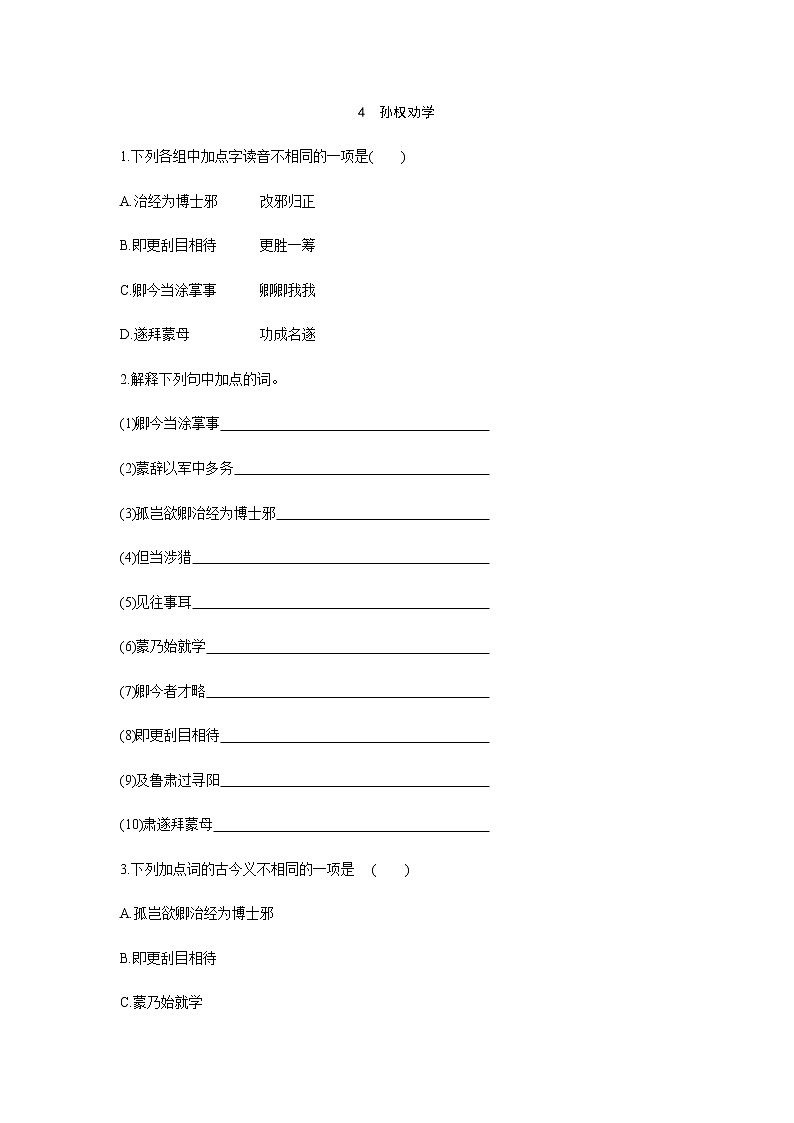 2021——2022学年人教部编版七年级语文下册同步练习：4　孙权劝学第1页