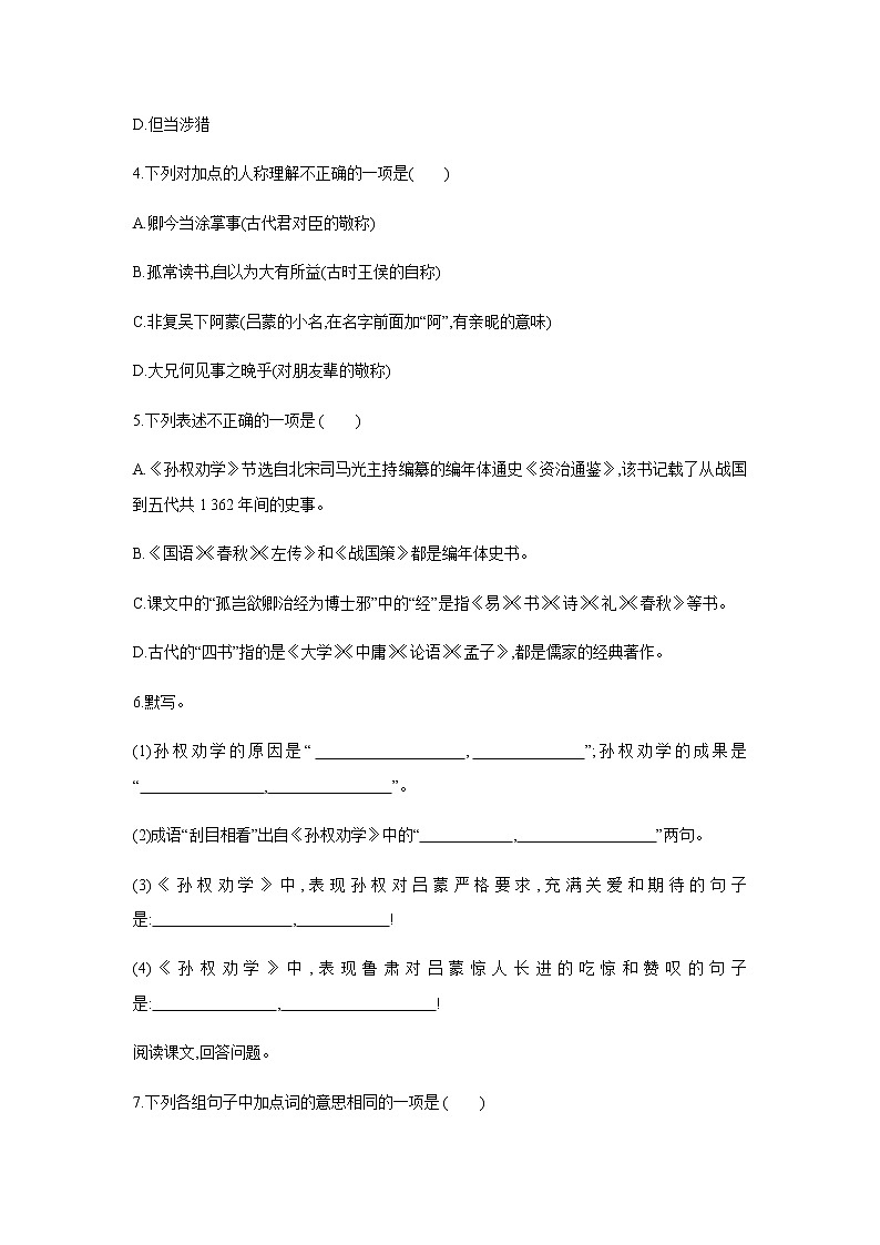 2021——2022学年人教部编版七年级语文下册同步练习：4　孙权劝学第2页