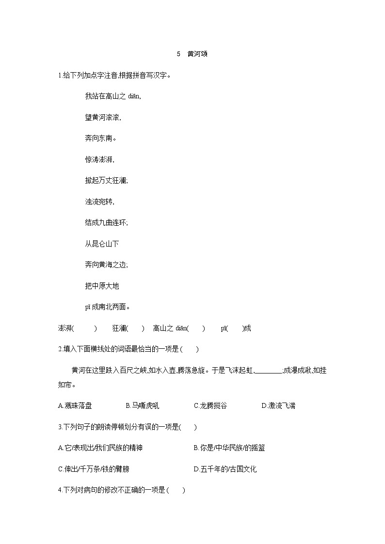 2021——2022学年人教部编版七年级语文下册同步练习： 5　黄河颂第1页