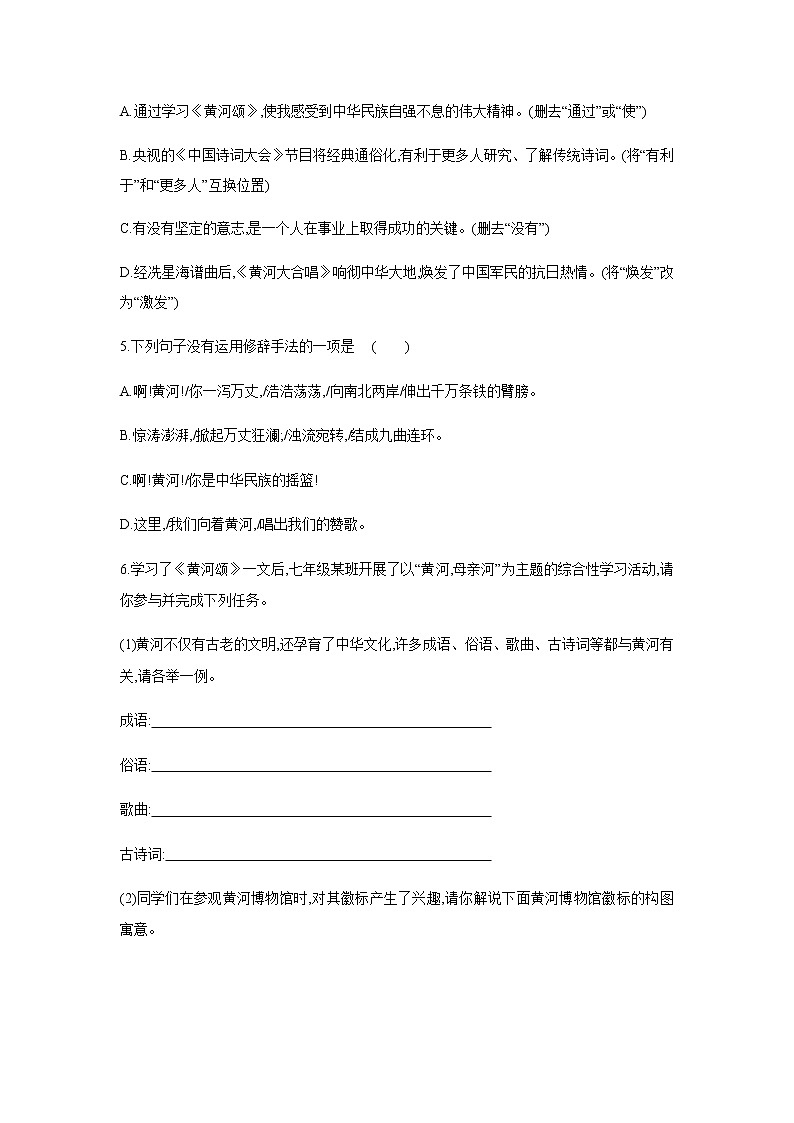 2021——2022学年人教部编版七年级语文下册同步练习： 5　黄河颂第2页