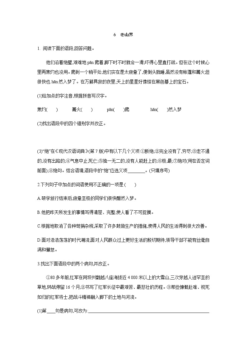 2021——2022学年人教部编版七年级语文下册同步练习： 6　老山界第1页