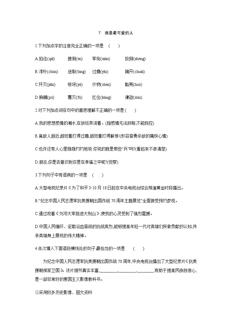 2021——2022学年人教部编版七年级语文下册同步练习： 7　谁是最可爱的人第1页