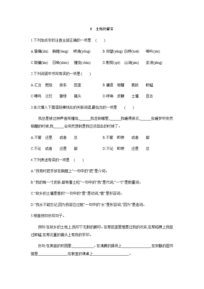2021——2022学年人教部编版七年级语文下册同步练习：  8　土地的誓言01