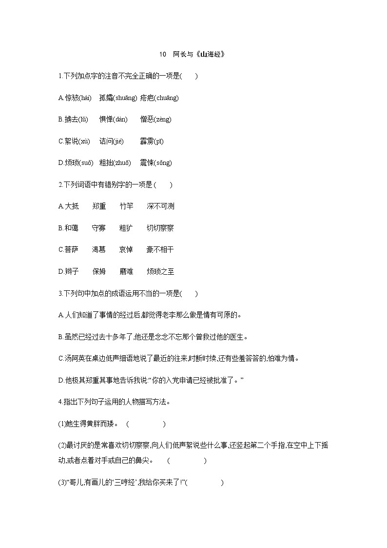 2021——2022学年人教部编版七年级语文下册同步练习：   10　阿长与《山海经》（A）01