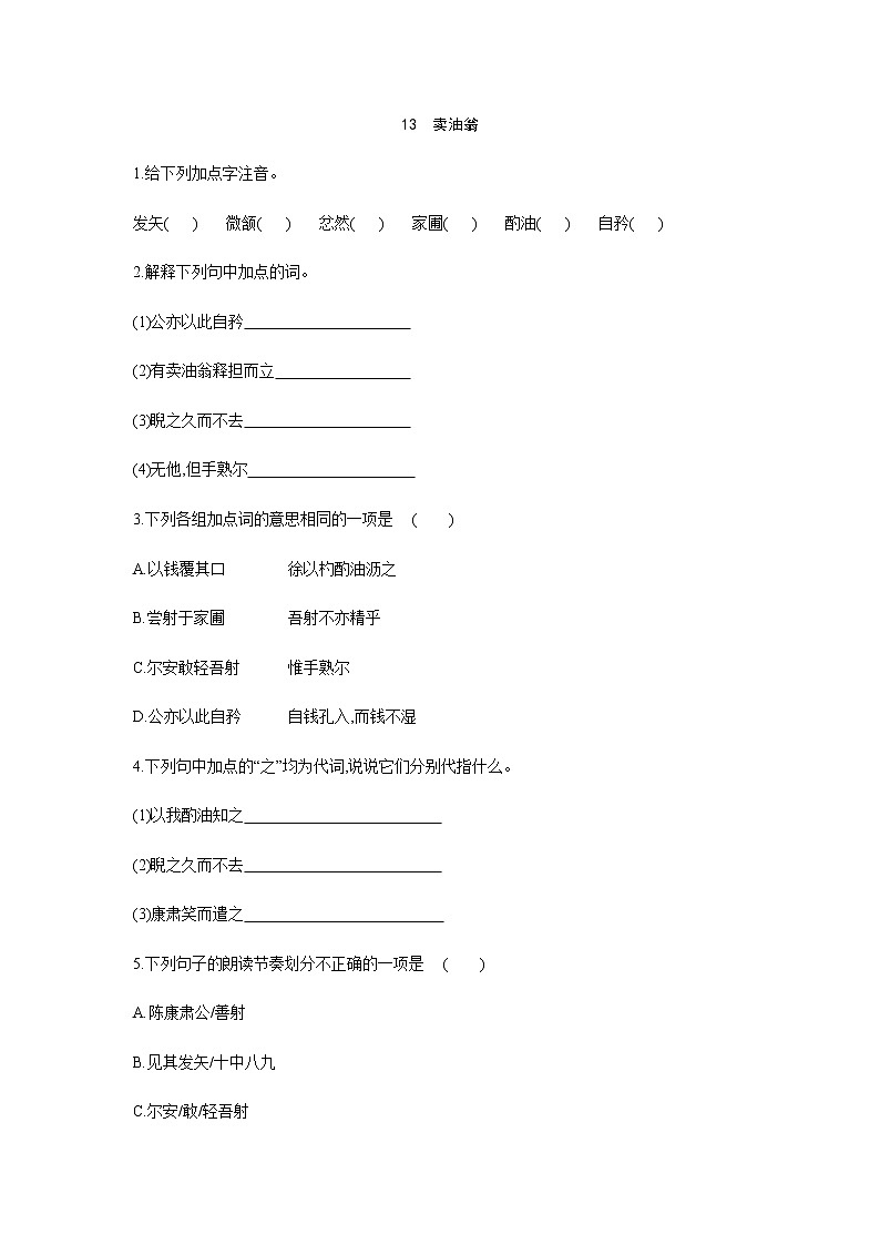 2021——2022学年人教部编版七年级语文下册同步练习：  13　卖油翁第1页