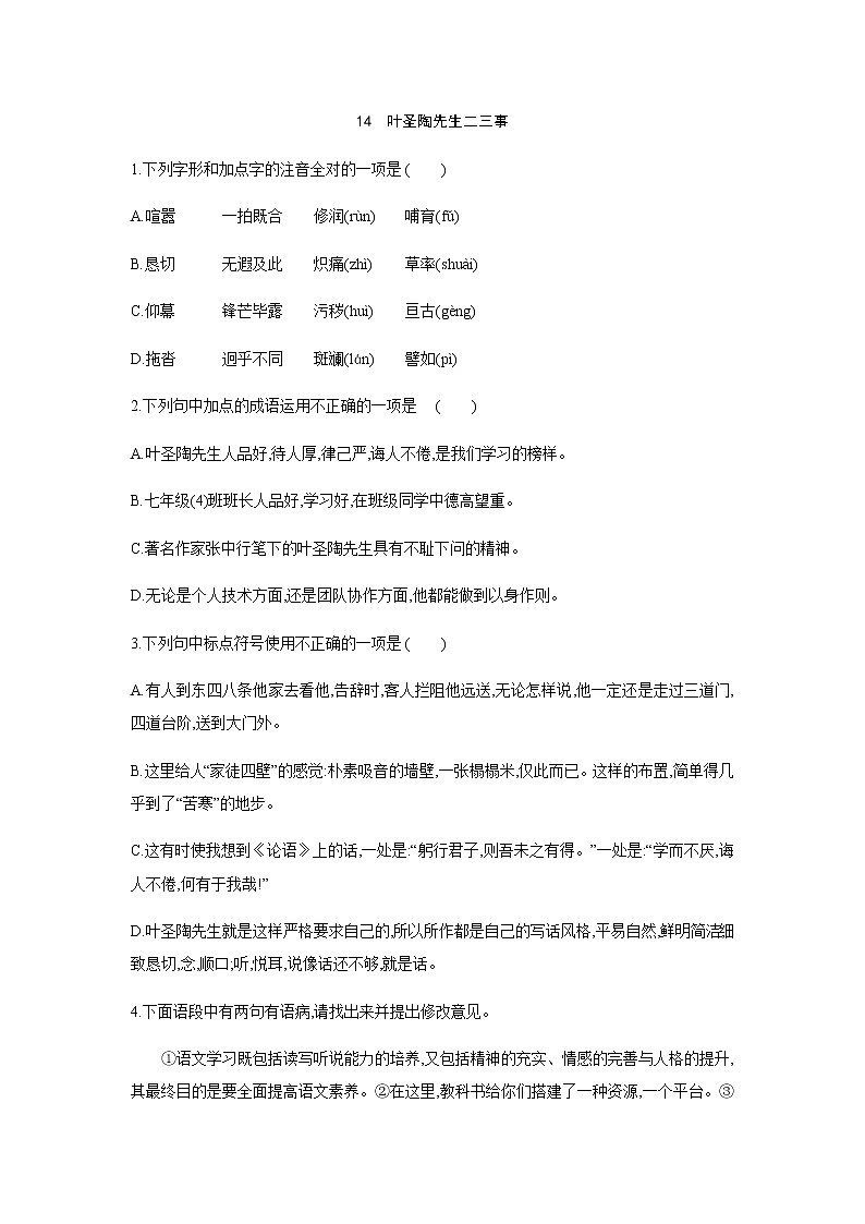 2021——2022学年人教部编版七年级语文下册同步练习：  14 叶圣陶先生二三事（A）01