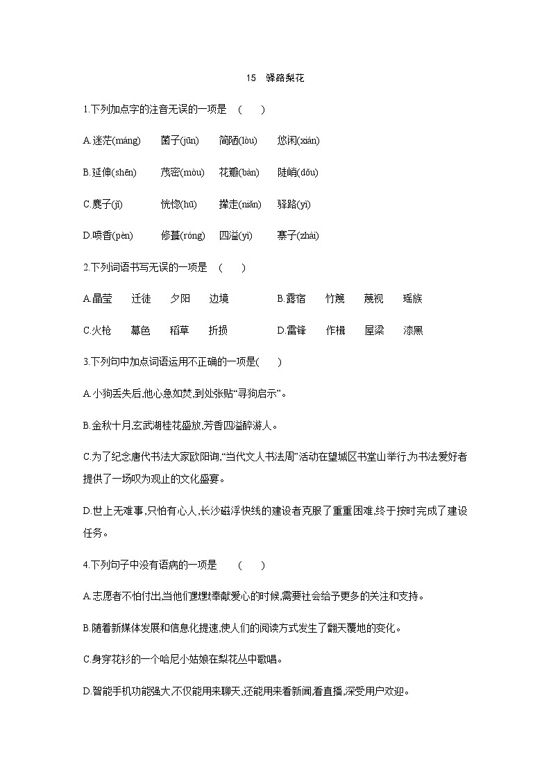 2021——2022学年人教部编版七年级语文下册同步练习： 　15 驿路梨花第1页