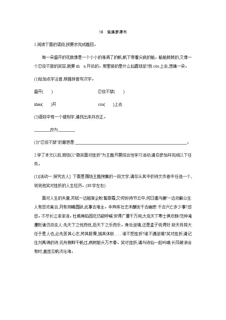 2021——2022学年人教部编版七年级语文下册同步练习： 18　紫藤萝瀑布（B）第1页