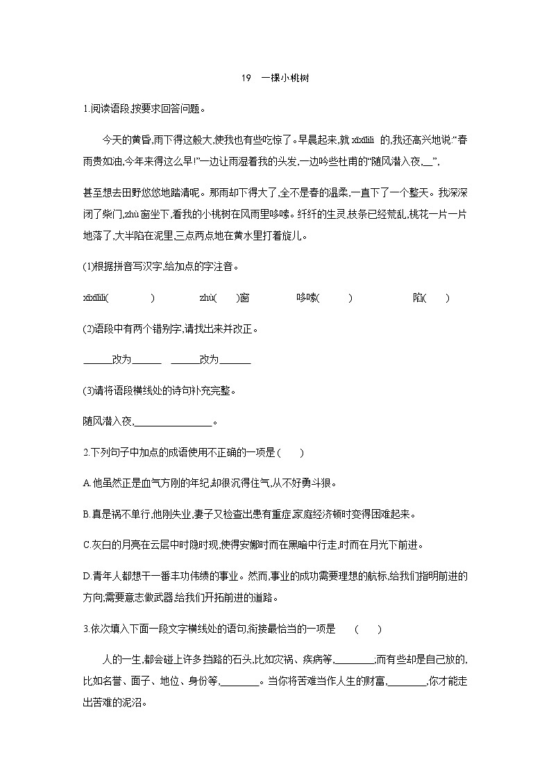 2021——2022学年人教部编版七年级语文下册同步练习： 19 一棵小桃树01