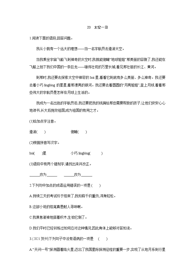 2021——2022学年人教部编版七年级语文下册同步练习： 23太空一日第1页