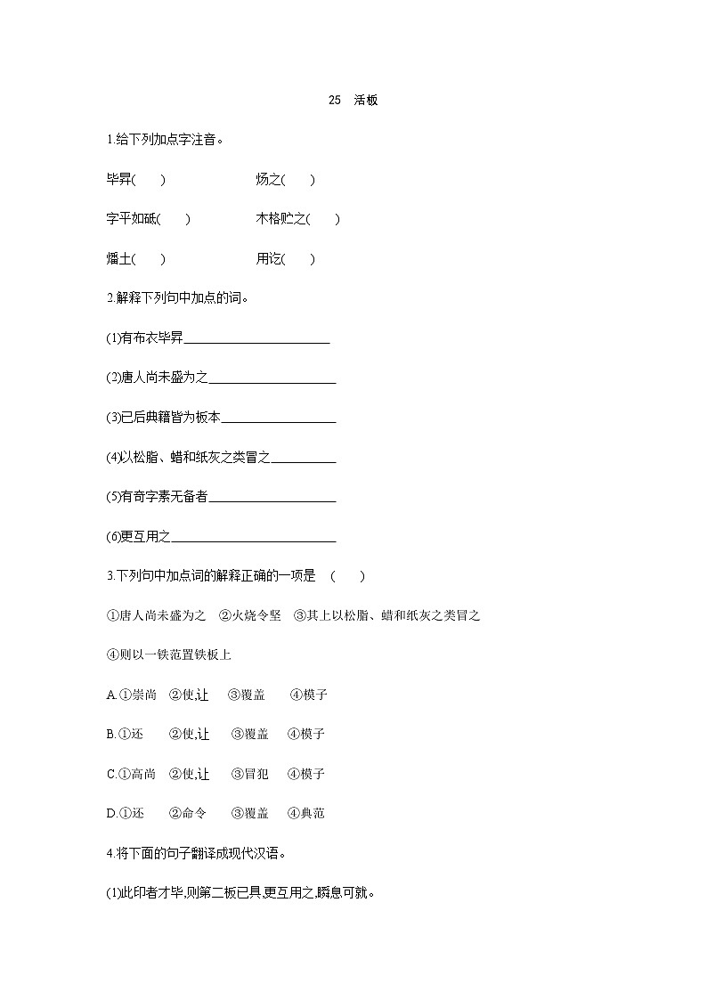 2021——2022学年人教部编版七年级语文下册同步练习： 25　活板01