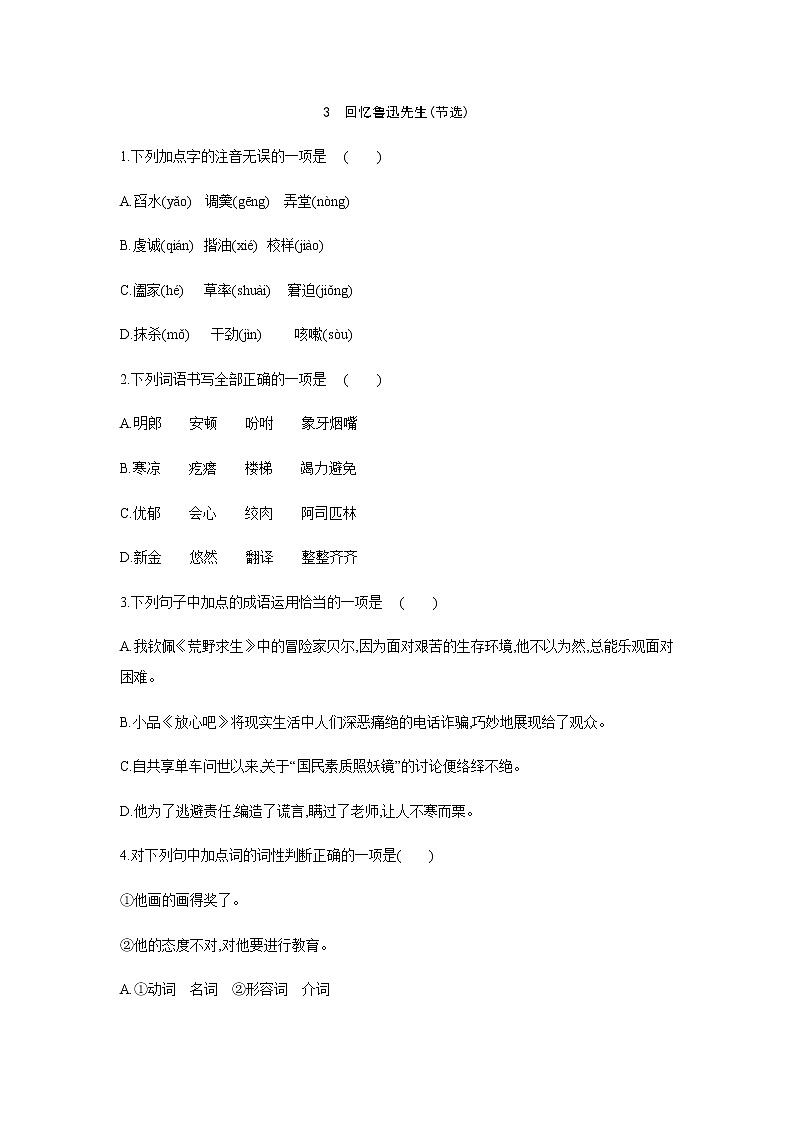 2021——2022学年人教部编版七年级语文下册同步练习：3　回忆鲁迅先生(节选)01