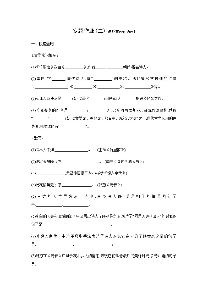 2021——2022学年人教部编版七年级语文下册同步练习： 专题作业(二)课外古诗词诵读01