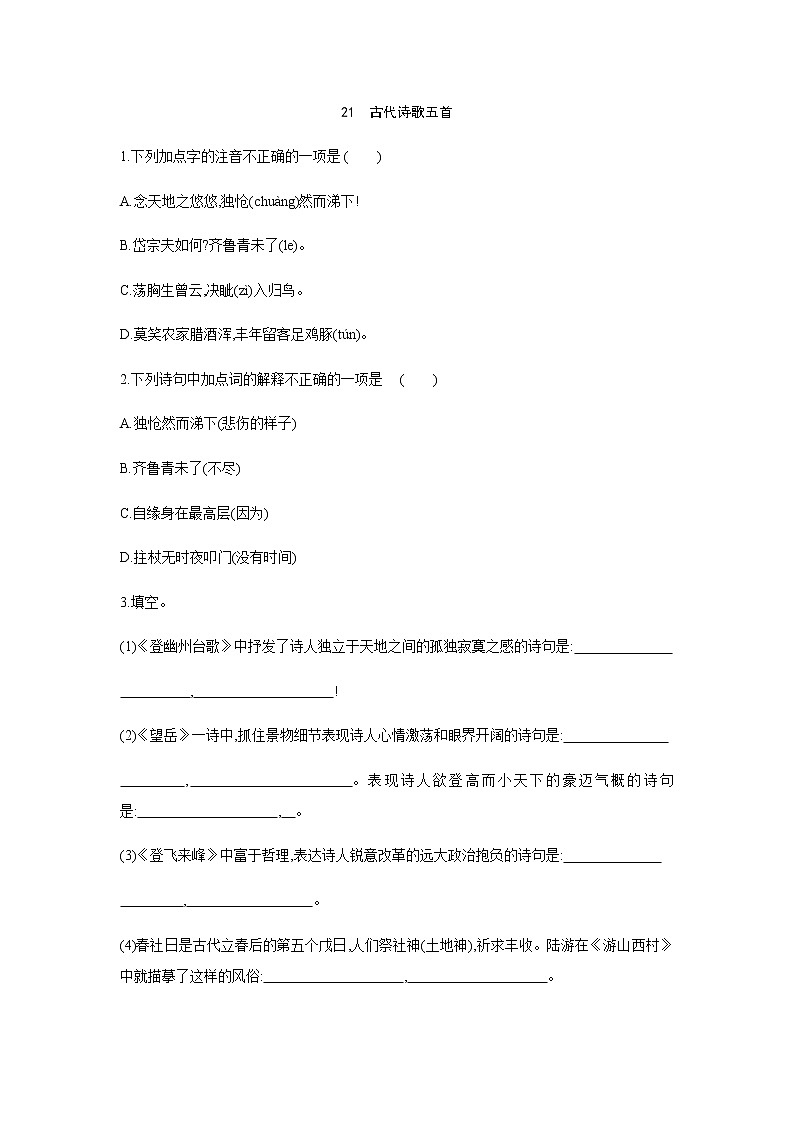 2021——2022学年人教部编版七年级语文下册同步练习： 21　古代诗歌五首01